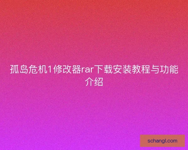 孤岛危机1修改器rar下载安装教程与功能介绍